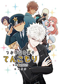 つぶら君とボクてんこもり