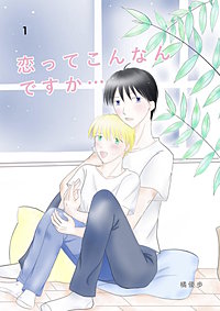 恋ってこんなんですか...
