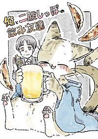 俺と二股しっぽの飲み友達