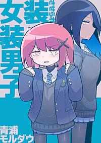 女装させられ女装男子