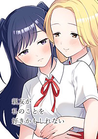 親友が私のことを好きかもしれない