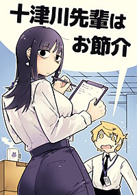 十津川先輩はお節介