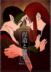 捏造と便乗
