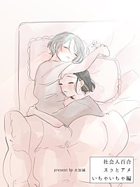 社会人百合 スゥとアメ