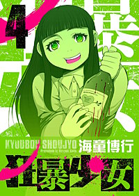 狂暴少女
