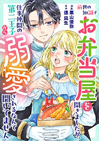 前世の知識でお弁当屋を開きましたが、仕事仲間の第二王子から溺愛されるなんて聞いてません