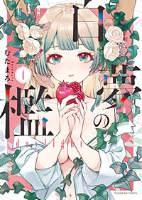白夢の檻