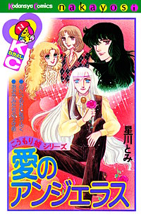 愛のアンジェラス こうもり城シリーズ