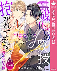 【合本版】霊媒体質の教授に抱かれてます。~祓えない劣情