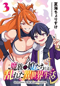 魔族の娘たちと送る乱れた異世界生活(話売り)