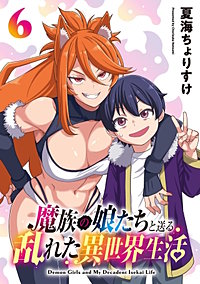 魔族の娘たちと送る乱れた異世界生活(話売り)