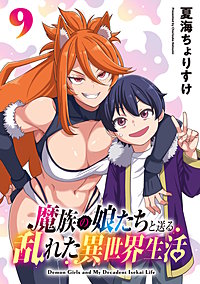 魔族の娘たちと送る乱れた異世界生活(話売り)