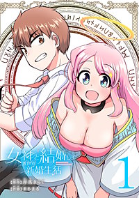 女神と結婚して異世界新婚生活(話売り)