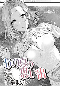 あの夏の思い出