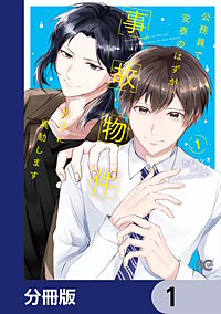 公務員で安泰のはずが、事故物件担当に異動します【分冊版】