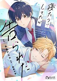 寝たフリしてたら告られた