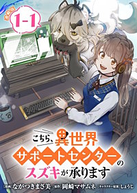 こちら、異世界サポートセンターのスズキが承ります 連載版