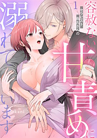 セラピスト烏丸さんの容赦ない甘責めに溺れています【TL版】