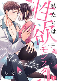 私たちは性欲モンスター【リマスター版】【合本版】