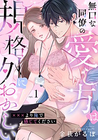 無口な同僚の愛し方は規格外におかしい～×××より俺で感じてください～
