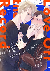 情愛オフレコード