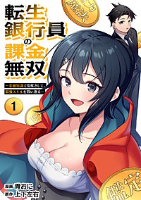 転生銀行員の課金無双　～金融知識で荒稼ぎして、最強スキルを買い漁る～