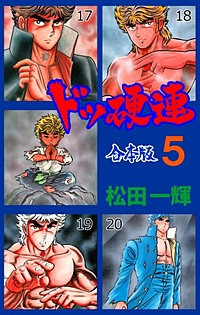 ドッ硬連【合本版】