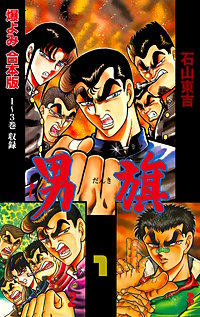 男旗【合本版】