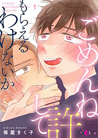 ごめんね許してもらえるわけないか