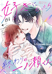 好きになったら終わりの一ノ瀬くん