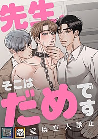 先生、そこはだめです～診察室は立入禁止～【全年齢版】【タテヨミ】