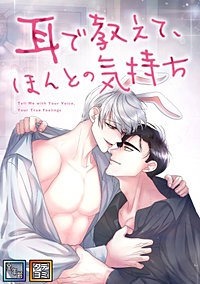 耳で教えて、ほんとの気持ち【全年齢版】【タテヨミ】