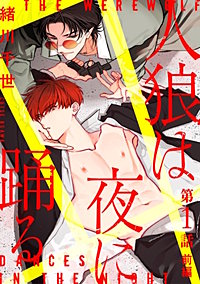 人狼は夜に踊る［ばら売り］