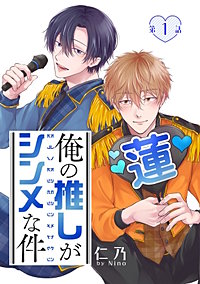 俺の推しがシンメな件［ばら売り］