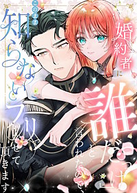 婚約者に「誰だっけ？」と言われたので、このまま知らないフリでいかせて頂きます