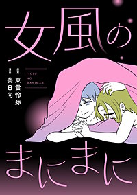 女風のまにまに【合本版】