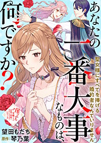 あなたの一番大事なものは、何ですか？～聖女様にすべてを捧げる婚約者なんていりません～