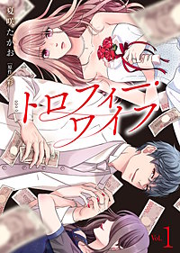【電子限定特装版】トロフィー・ワイフ