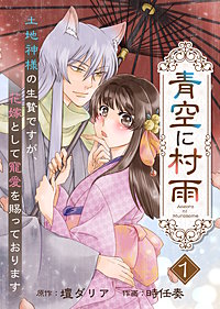 【電子限定特装版】青空に村雨～土地神様の生贄ですが、花嫁として寵愛を賜っております～