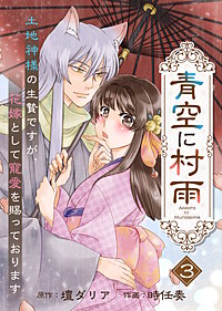 【電子限定特装版】青空に村雨~土地神様の生贄ですが、花嫁として寵愛を賜っております~