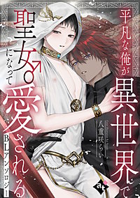 平凡な俺が異世界で聖女♂になって愛されるBLアンソロジー