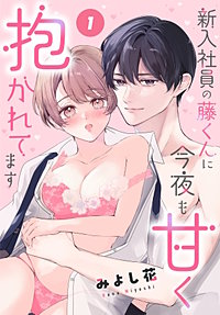 新入社員の藤くんに今夜も甘く抱かれてます［ばら売り］