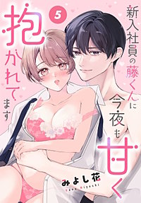 新入社員の藤くんに今夜も甘く抱かれてます［ばら売り］