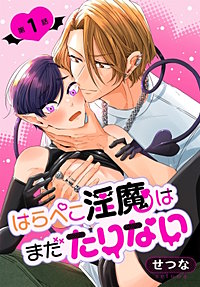 はらぺこ淫魔はまだたりない［ばら売り］