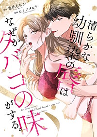 清らかな幼馴染の唇はなぜかタバコの味がする。【単行本版】