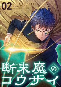 断末魔のコウザイ