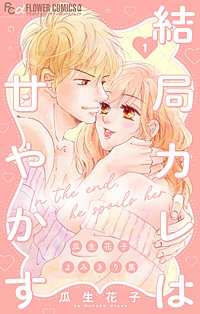 結局カレは甘やかす～瓜生花子よみきり集～