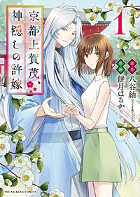 京都上賀茂、神隠しの許嫁