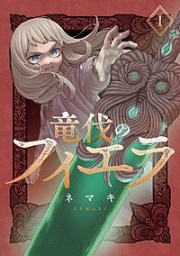 竜伐のフィエラ