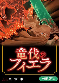 竜伐のフィエラ【分冊版】